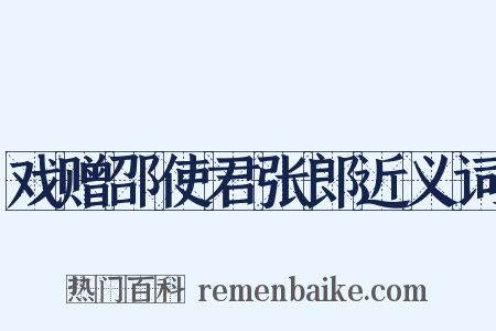 戏赠邵使君张郎近义词是什么意思的图片
